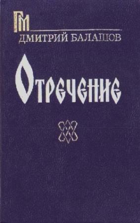 Обложка книги «Отречение» — Дмитрий Балашов