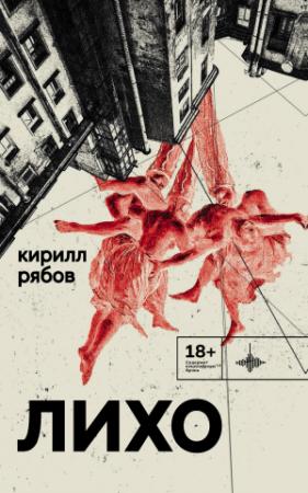 Обложка книги «Лихо» — Кирилл Рябов