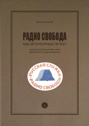 Обложка книги «Радио Свобода как литературный проект. Социокультурный феномен зарубежного радиовещания» — Анна Колчина