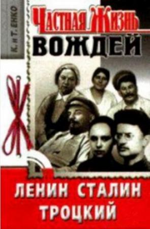 Обложка книги «Частная жизнь вождей - Ленин, Сталин, Троцкий» — К Енко
