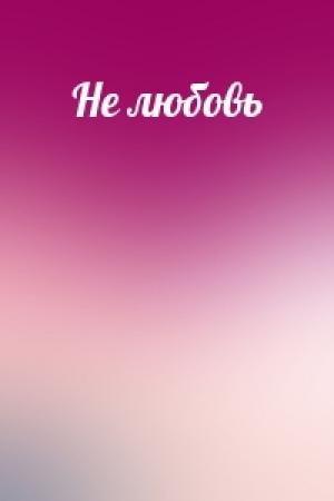 Обложка книги «Не любовь»