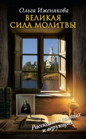 Обложка книги «Великая сила молитвы» — Ольга Иженякова
