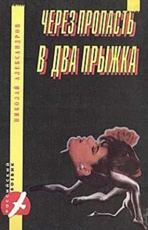 Обложка книги «Через пропасть в два прыжка» — Николай Александров
