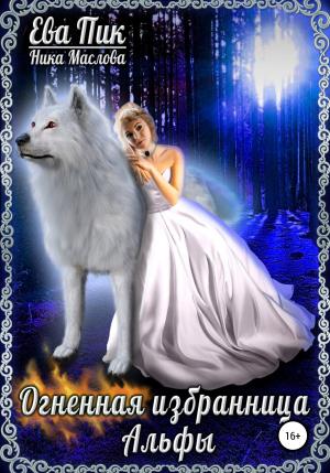 Обложка книги «Огненная избранница Альфы» — Ника Маслова, Ева Пик