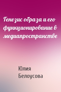 Генезис образа и его функционирование в медиапространстве