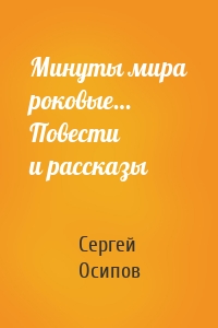 Минуты мира роковые… Повести и рассказы