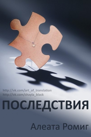 Обложка книги «Последствия (ЛП)» — Алеата Ромиг