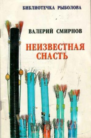 Обложка книги «Неизвестная снасть» — Валерий Смирнов