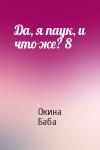 Окина Баба - Да, я паук, и что же? 8