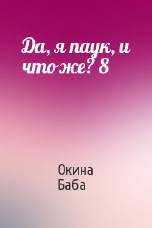 Обложка книги «Да, я паук, и что же? 8» — Окина Баба