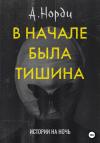 А. Норди - В начале была тишина