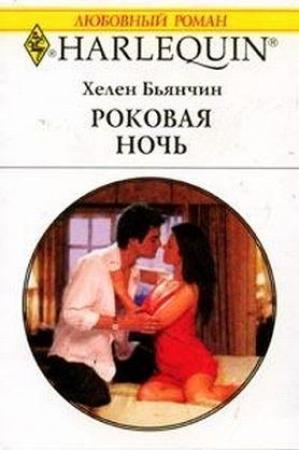 Обложка книги «Роковая ночь» — Хелен Бьянчин