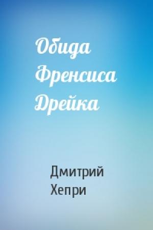 Обложка книги «Обида Френсиса Дрейка» — Дмитрий Хепри