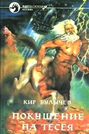 Обложка книги «Покушение на Тесея» — Кир Булычев