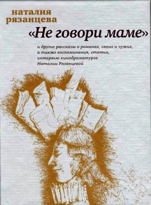 Обложка книги «Рязанцева Н.Б. Не говори маме» — Наталия Борисовна Рязанцева