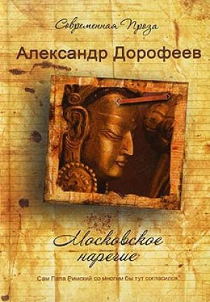 Обложка книги «Московское наречие» — Александр Дорофеев