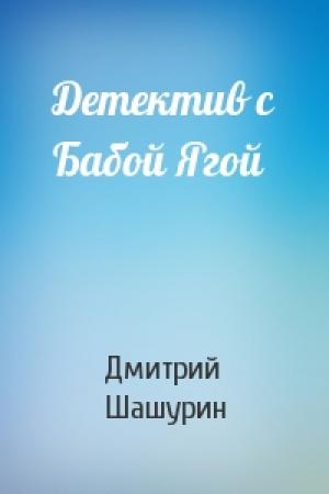 Обложка книги «Детектив с Бабой Ягой» — Дмитрий Шашурин
