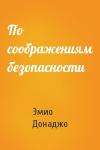 Эмио Донаджо - По соображениям безопасности