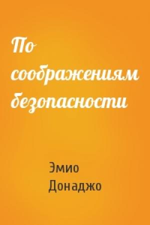 Обложка книги «По соображениям безопасности» — Эмио Донаджо