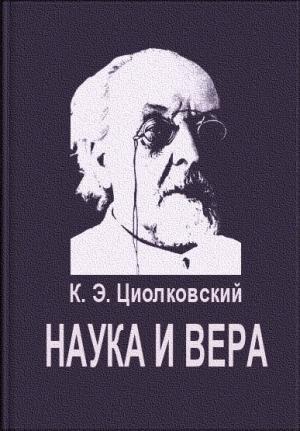 Обложка книги «Наука и вера» — Константин Циолковский