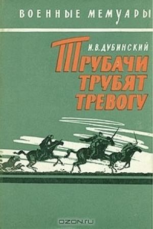 Обложка книги «Трубачи трубят тревогу» — Илья Дубинский