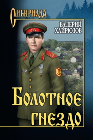 Обложка книги «Болотное гнездо (сборник)» — Валерий Хайрюзов
