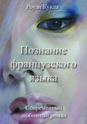 Обложка книги «Познание французского языка» — Роузи Кукла