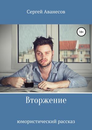 Обложка книги «Вторжение» — Сергей Аванесов
