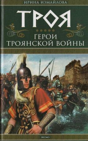 Обложка книги «Троя. Герои Троянской войны» — Ирина Измайлова