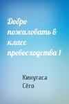 Кинугаса Сёго - Добро пожаловать в класс превосходства 1