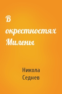 В окрестностях Милены