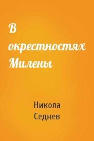 Обложка книги «В окрестностях Милены» — Никола Седнев