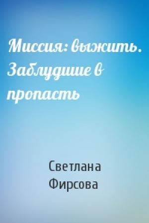 Обложка книги «Миссия: выжить. Заблудшие в пропасть» — Светлана Фирсова