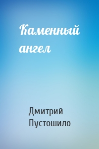 Каменный ангел