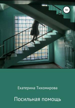 Обложка книги «Посильная помощь» — Екатерина Тихомирова