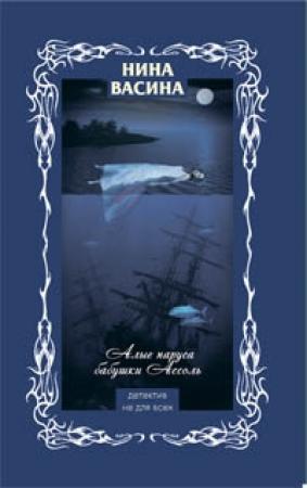 Обложка книги «Алые паруса бабушки Ассоль» — Нина Васина