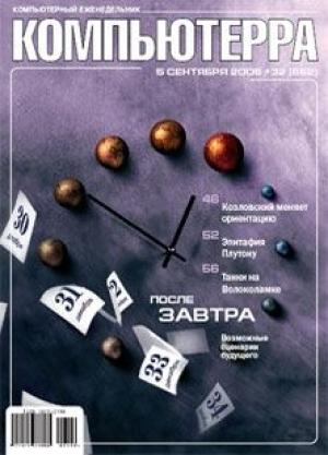 Обложка книги «Журнал «Компьютерра» N 32 от 5 сентября 2006 года» — Журнал Компьютерра