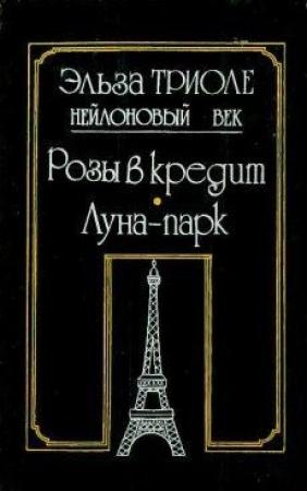 Обложка книги «Иветта» — Эльза Триоле