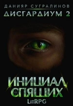 Обложка книги «Дисгардиум 2. Инициал Спящих» — Данияр Сугралинов