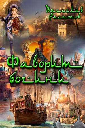 Обложка книги «Фаворит богини» — Вячеслав Распопов