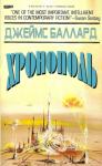 Джеймс Баллард - Хронополь