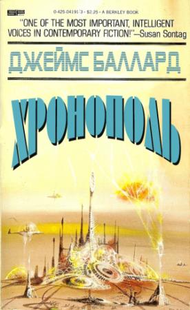 Обложка книги «Хронополь» — Джеймс Баллард
