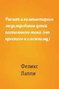 Расчет и компьютерное моделирование цепей постоянного тока (от простого к сложному)
