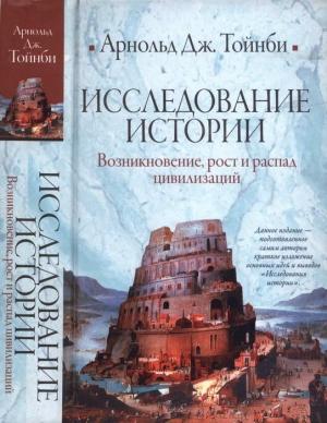 Обложка книги «Исследование истории. Том I» — Арнольд Джозеф Тойнби