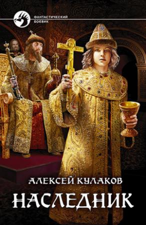 Обложка книги «Наследник» — Алексей Кулаков