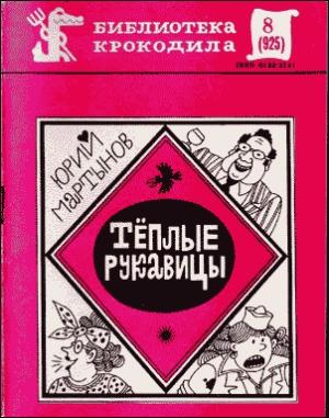 Обложка книги «Теплые рукавицы» — Юрий Мартынов
