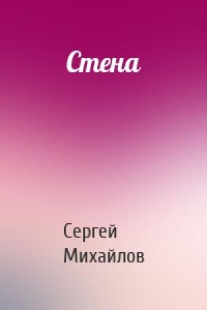 Обложка книги «Стена» — Сергей Михайлов
