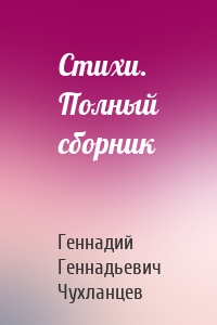 Стихи. Полный сборник