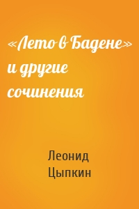 «Лето в Бадене» и другие сочинения