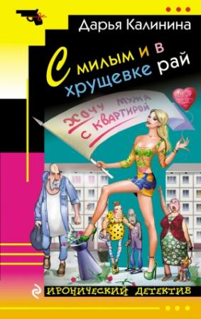 Обложка книги «С милым и в хрущевке рай» — Дарья Калинина